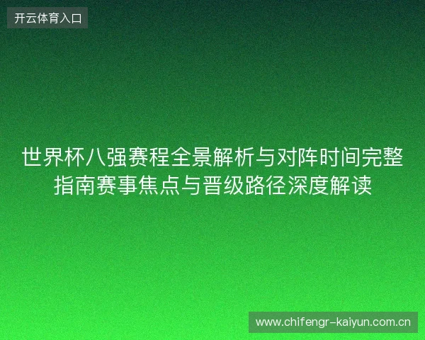 世界杯八强赛程全景解析与对阵时间完整指南赛事焦点与晋级路径深度解读