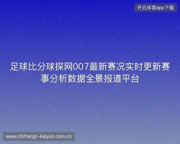 足球比分球探网007最新赛况实时更新赛事分析数据全景报道平台 足球比分球探网007最新赛况实时更新赛事分析数据全景报道平台
