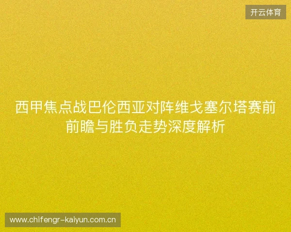 西甲焦点战巴伦西亚对阵维戈塞尔塔赛前前瞻与胜负走势深度解析 西甲焦点战巴伦西亚对阵维戈塞尔塔赛前前瞻与胜负走势深度解析