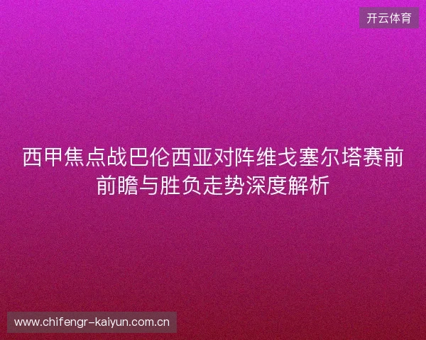 西甲焦点战巴伦西亚对阵维戈塞尔塔赛前前瞻与胜负走势深度解析 西甲焦点战巴伦西亚对阵维戈塞尔塔赛前前瞻与胜负走势深度解析